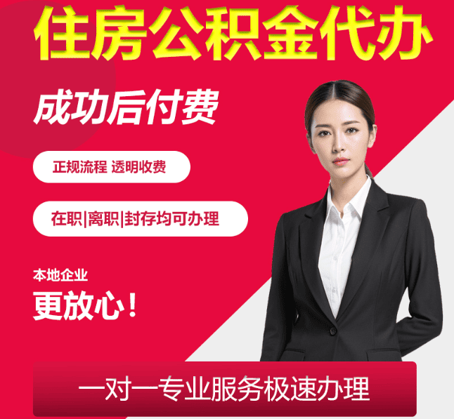 赞皇住房公积金代办