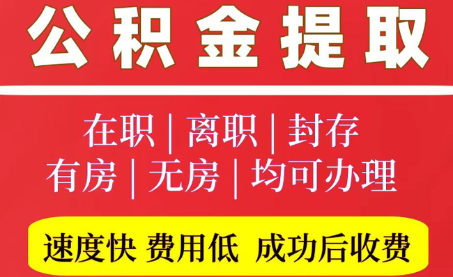 赞皇2025年公积金提取政策