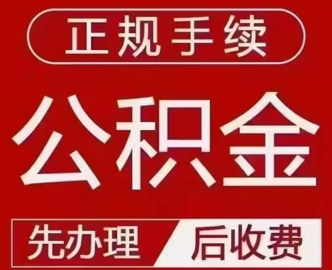 赞皇提取公积金还是公积金贷款？手续不全还能找代办吗？一文讲清！